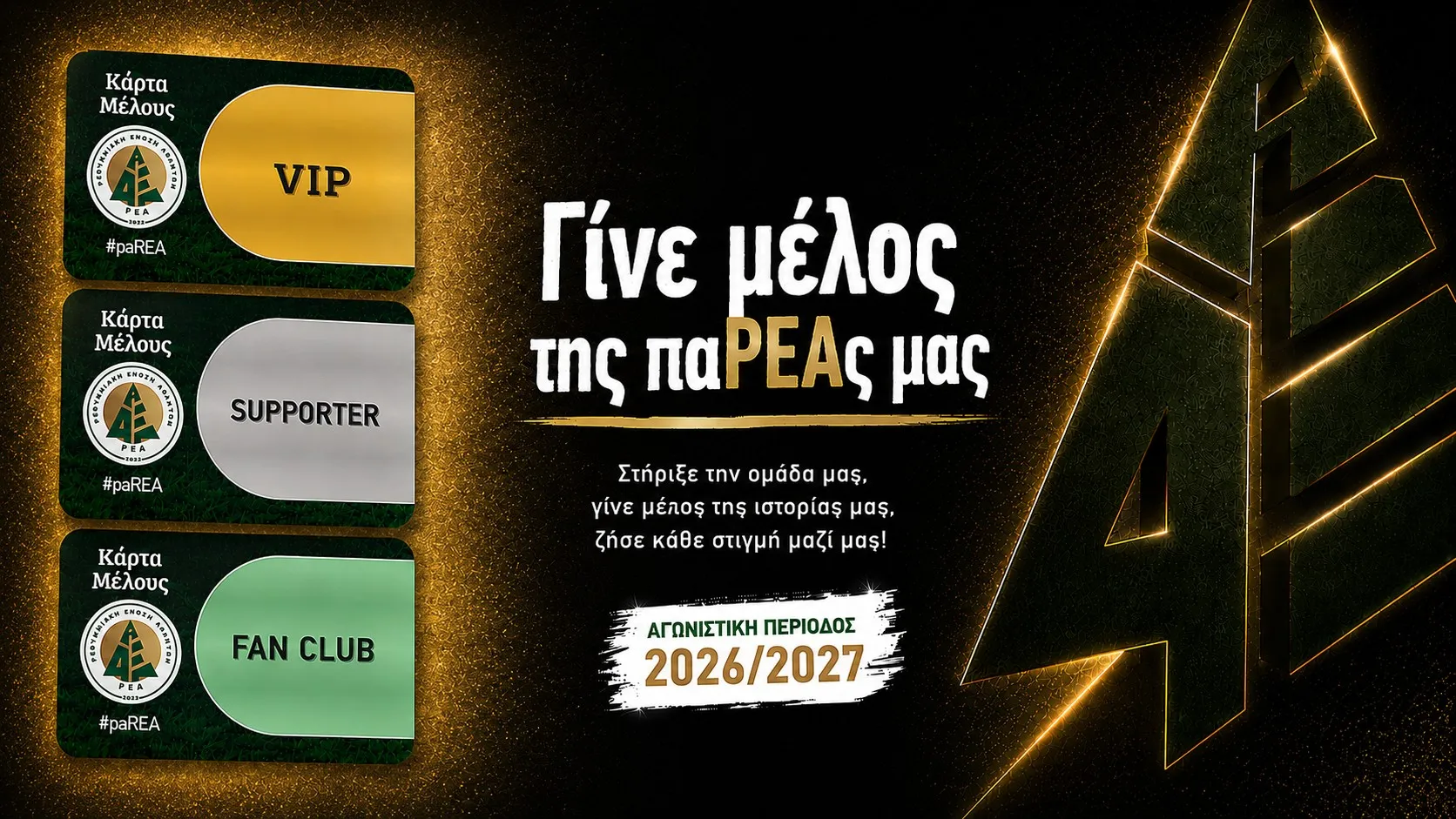 ΟΙ ΝΕΕΣ ΚΑΡΤΕΣ ΜΕΛΟΥΣ ΤΗΣ ΡΕΑ ΕΙΝΑΙ ΕΔΩ!