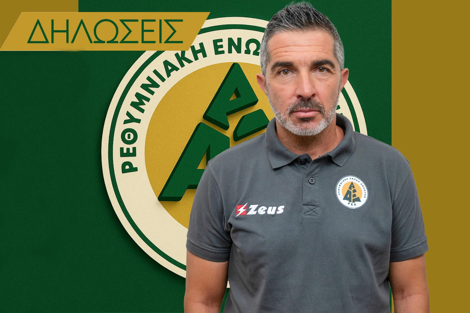 ΣΤΕΛΙΟΣ ΚΟΖΑΝΙΔΗΣ: «ΜΕ ΠΙΣΤΗ, ΣΥΓΚΕΝΤΡΩΣΗ ΚΑΙ ΘΕΛΗΣΗ ΓΙΑ ΕΝΑ ΘΕΤΙΚΟ ΑΠΟΤΕΛΕΣΜΑ»