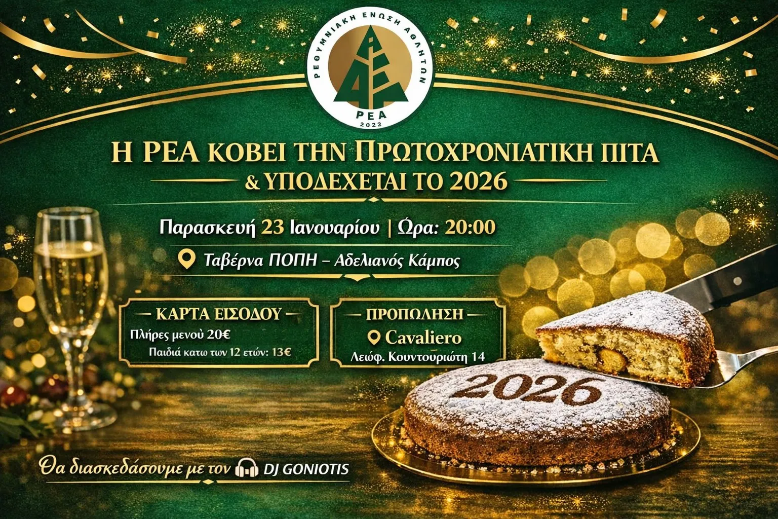 Η ΡΕΑ ΚΟΒΕΙ ΤΗΝ ΠΡΩΤΟΧΡΟΝΙΑΤΙΚΗ ΠΙΤΑ (23/1) ΚΑΙ ΥΠΟΔΕΧΕΤΑΙ ΤΟ 2026