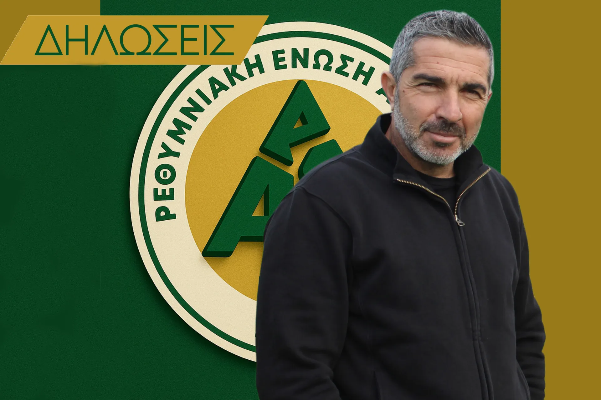 ΣΤΕΛΙΟΣ ΚΟΖΑΝΙΔΗΣ: «ΘΕΛΟΥΜΕ ΝΑ ΚΛΕΙΣΟΥΜΕ ΤΗ ΧΡΟΝΙΑ ΜΕ ΝΙΚΗ»