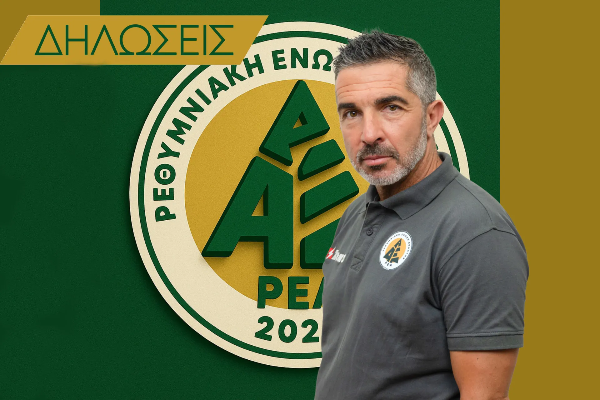 ΣΤΕΛΙΟΣ ΚΟΖΑΝΙΔΗΣ: «ΨΥΧΟΛΟΓΙΑ, ΑΥΤΟΠΕΠΟΙΘΗΣΗ ΚΑΙ ΠΙΣΤΗ ΣΤΗΝ ΟΜΑΔΑ ΜΑΣ»