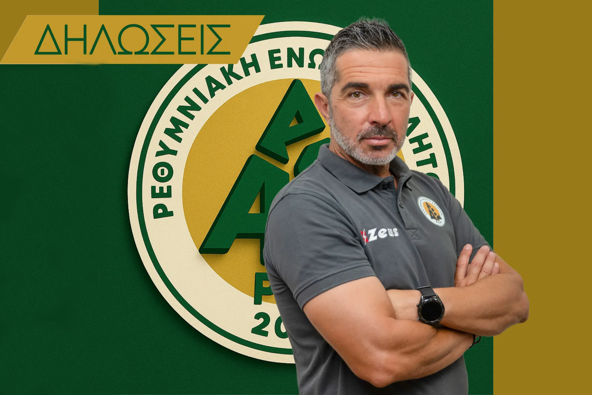 ΣΤΕΛΙΟΣ ΚΟΖΑΝΙΔΗΣ: «ΚΛΕΙΔΙ Η ΣΥΓΚΕΝΤΡΩΣΗ ΚΑΙ Η ΠΕΙΘΑΡΧΙΑ»