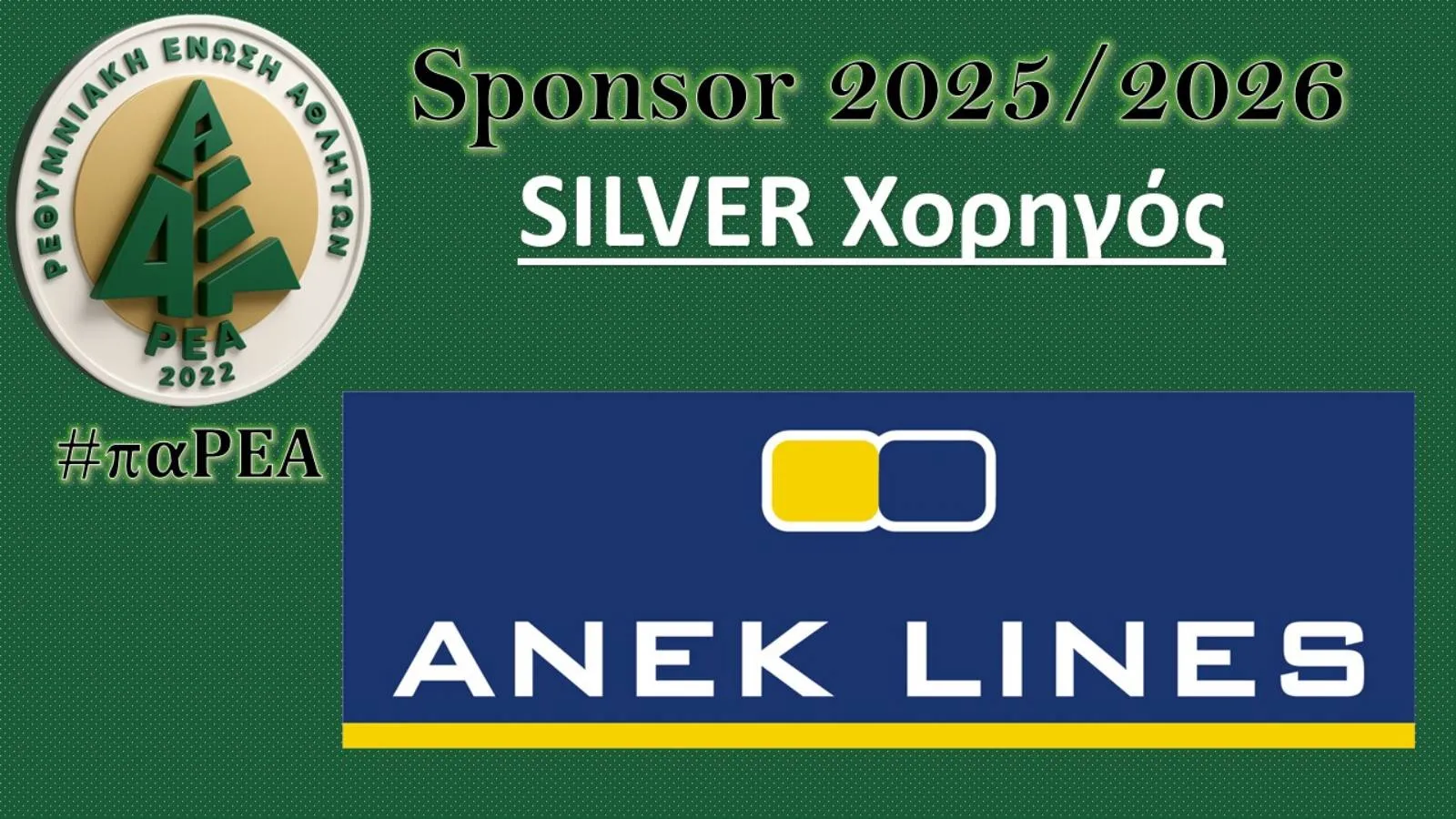 Η ΡΕΑ ΣΥΝΕΧΙΖΕΙ ΤΟ ΤΑΞΙΔΙ ΤΗΣ ΜΕ ΤΗΝ ΑΝΕΚ LINES ΣΤΟ ΠΛΕΥΡΟ ΤΗΣ