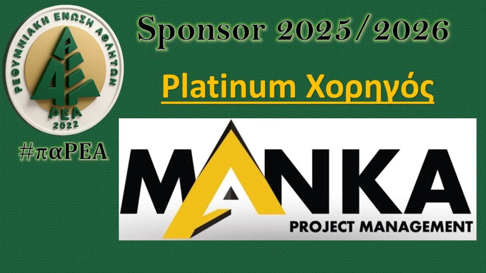 Η ΜΑΝΚΑ ΑΕ PLATINUM ΧΟΡΗΓΟΣ ΤΗΣ ΡΕΑ