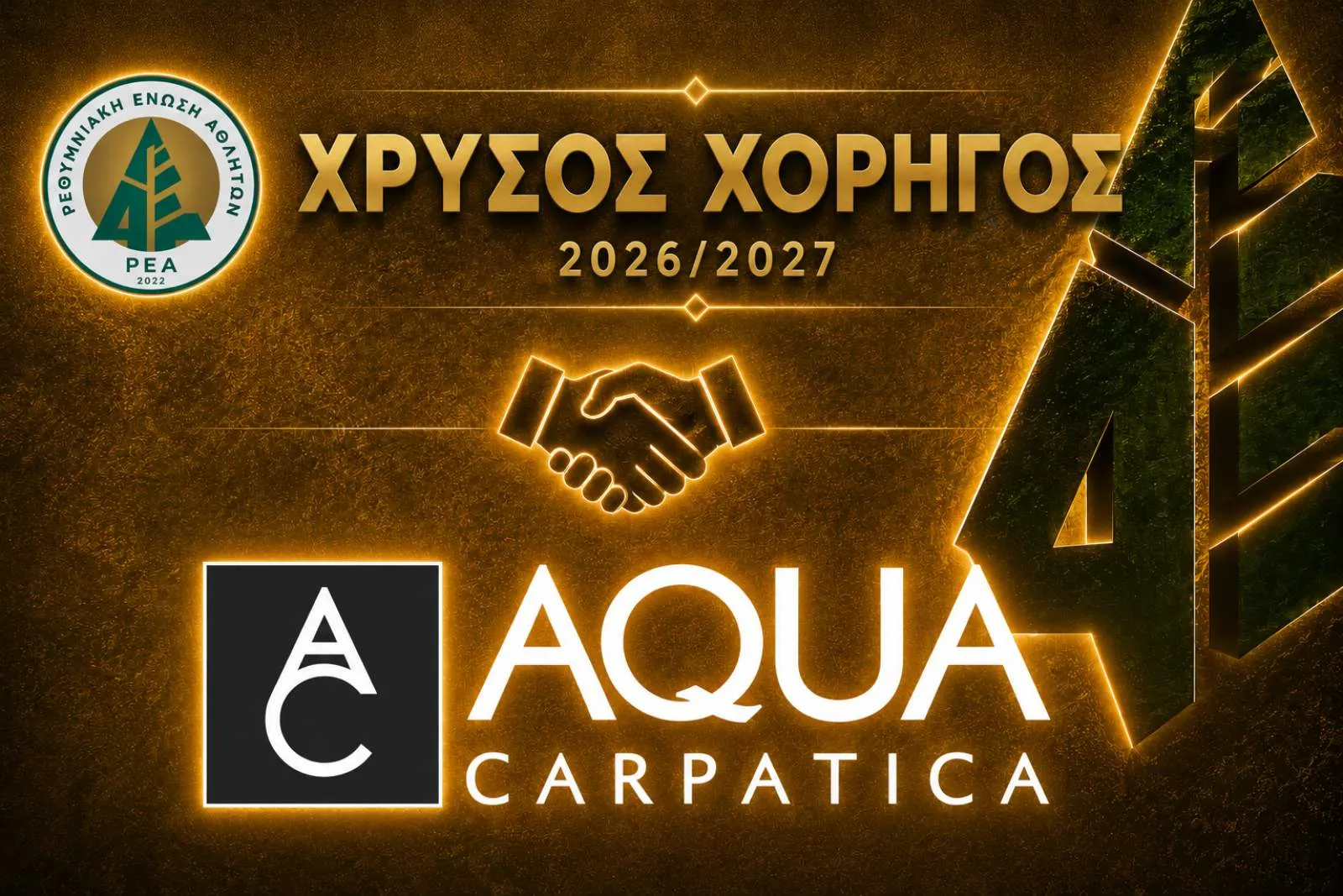 Η AQUA CARPATICA ΣΥΝΕΧΙΖΕΙ ΩΣ ΧΡΥΣΟΣ ΧΟΡΗΓΟΣ ΤΗΣ ΡΕΑ