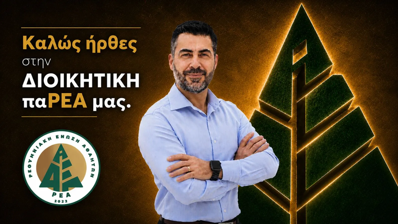 ΓΑΒΡΙΗΛ ΤΣΟΥΝΤΑΝΗΣ: ΕΝΙΣΧΥΕΙ ΤΗ ΔΙΟΙΚΗΤΙΚΗ ΠΑΡΕΑ ΤΗΣ ΡΕΑ
