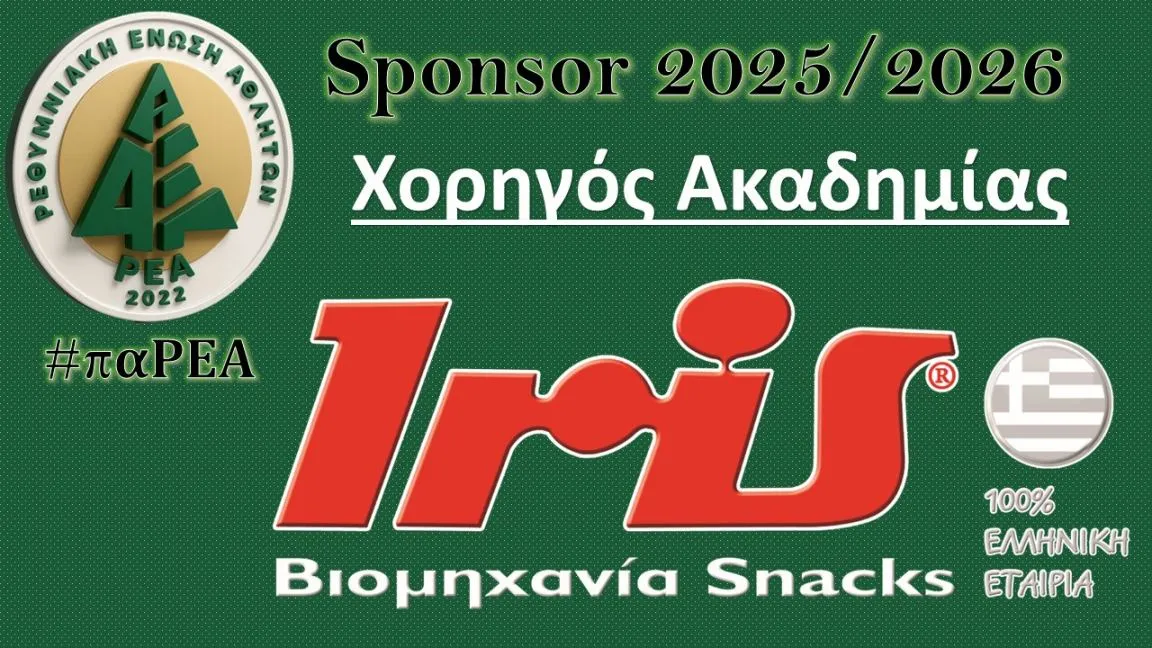 ΜΟΝΑΚΡΙΒΟΣ… ΧΟΡΗΓΟΣ ΤΗΣ ΑΚΑΔΗΜΙΑΣ ΜΑΣ Η IRIS SNACKS