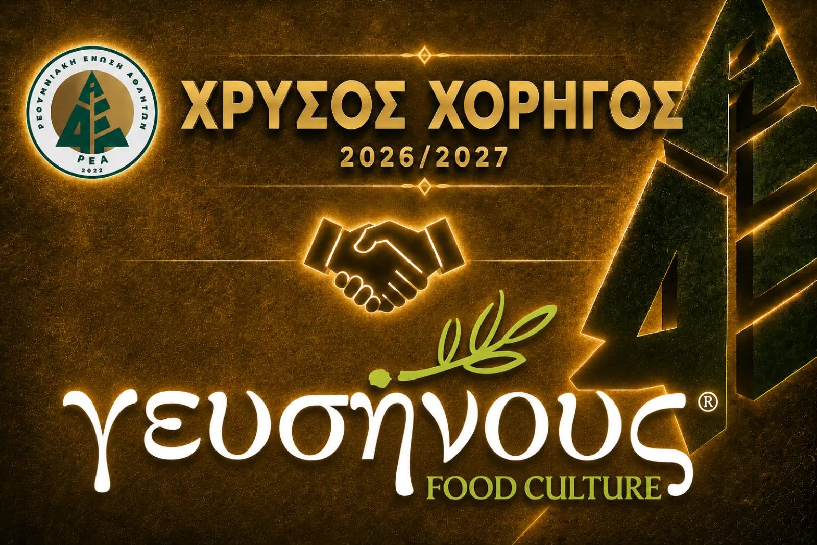Η ΓΕΥΣΗΝΟΥΣ ΣΥΝΕΧΙΖΕΙ ΣΤΟ ΠΛΕΥΡΟ ΤΗΣ ΡΕΑ