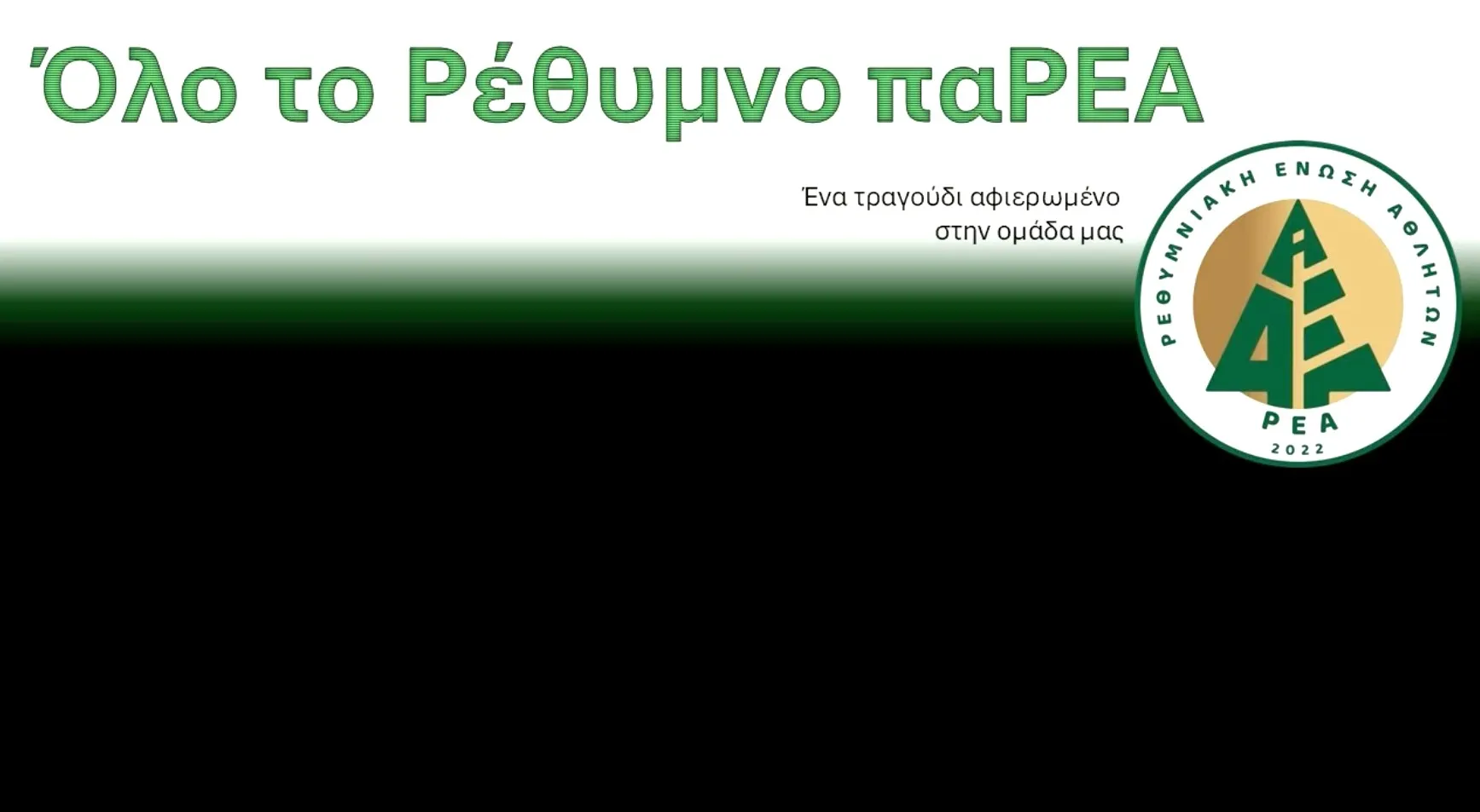 «ΟΛΟ ΤΟ ΡΕΘΥΜΝΟ ΠΑΡΕΑ» – ΤΟ ΠΡΩΤΟ ΤΡΑΓΟΥΔΙ ΓΙΑ ΤΗ ΡΕΑ