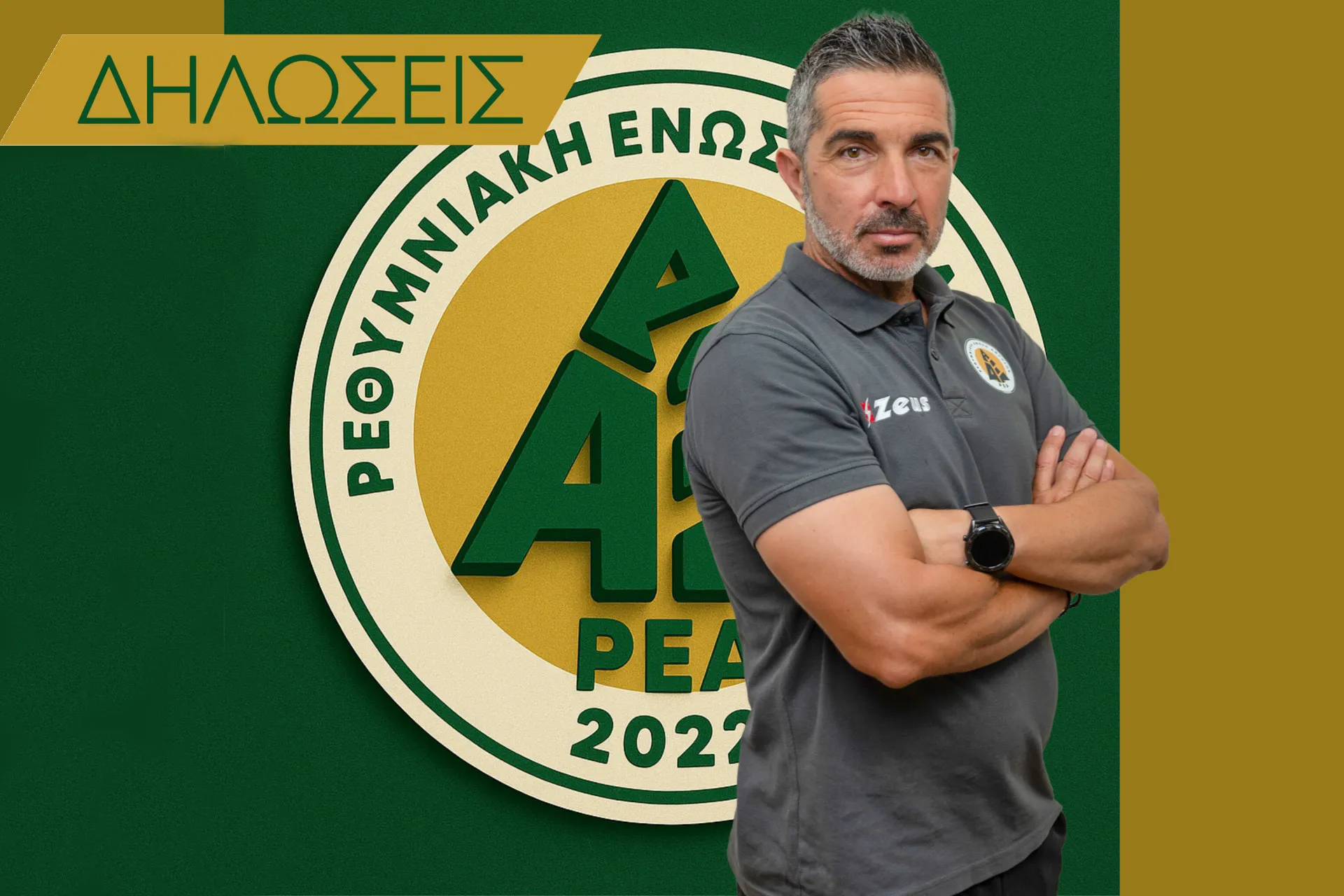 ΣΤΕΛΙΟΣ ΚΟΖΑΝΙΔΗΣ: «ΜΕ ΣΟΒΑΡΟΤΗΤΑ ΚΑΙ ΠΕΙΘΑΡΧΙΑ ΓΙΑ ΝΑ ΠΑΡΟΥΜΕ ΤΗ ΝΙΚΗ ΣΤΑ ΤΡΙΚΑΛΑ»